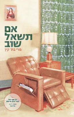 עטיפת הספר אם תשאל שוב מאת מרי בת' קין