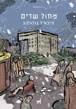 עטיפת הספר מחול שדים מאת מיכאיל בולגקוב