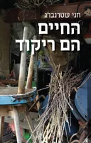 החיים הם ריקוד 
