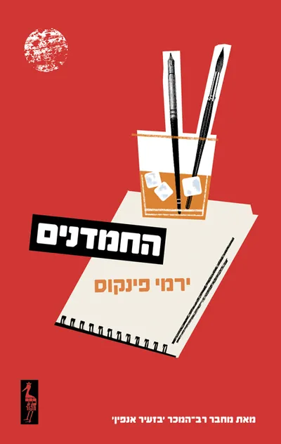 החמדנים : קומדיה מחיי האמנים