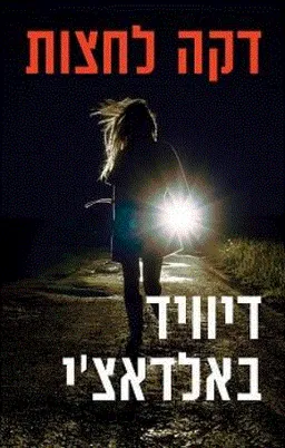 עטיפת דקה לחצות