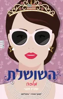 השושלת - מלכה