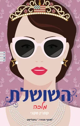 עטיפת הספר השושלת - מלכה מאת קתרין מקגי