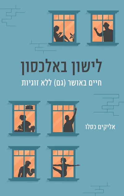 לישון באלכסון : חיים באושר (גם) ללא זוגיות