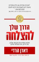 הדרך שלך להצלחה