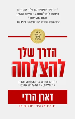 הדרך שלך להצלחה