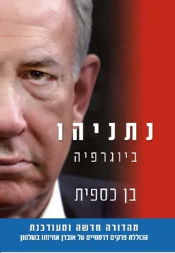 נתניהו - ביוגרפיה - מהדורה חדשה ומעודכנת