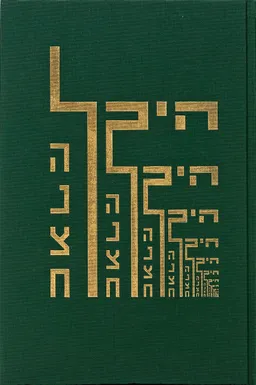 היכל הנצח