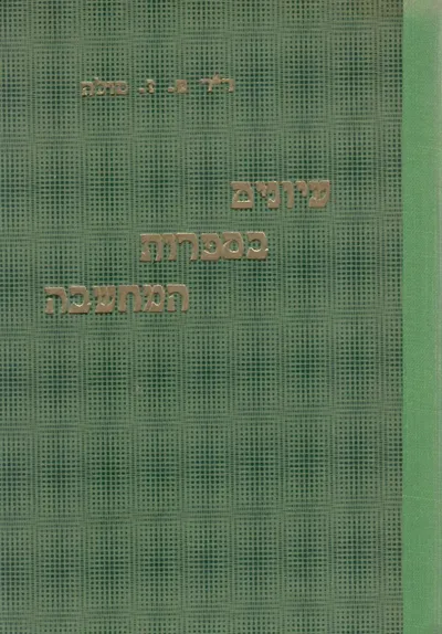 עיונים בספרות המחשבה : דברי הערכה על מבחר ספרי הגות בישראל