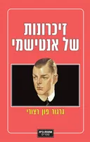 זיכרונות של אנטישמי