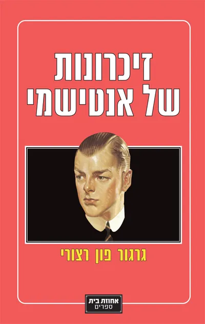 זיכרונות של אנטישמי : רומן בחמישה פרקי חיים