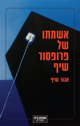 עטיפת הספר אשמתו של פרופסור שיף מאת אגור שיף