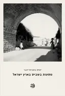 מסעות בשביס בארץ ישראל