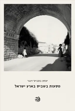 מסעות בשביס בארץ ישראל