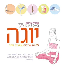 עטיפת יוגה לחיים ארוכים וטובים יותר