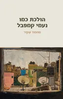 הולכת כמו נעמי קמפבל