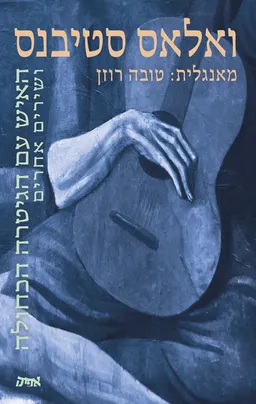 האיש עם הגיטרה הכחולה (מהדורת 2021)