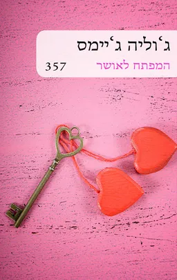 עטיפת הספר המפתח לאושר - מחודש (357) מאת ג'וליה ג'יימס