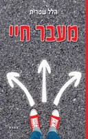 מעבר חיי