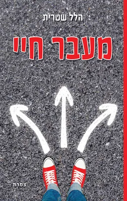 עטיפת הספר מעבר חיי מאת הלל שטרית