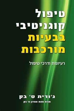 טיפול קוגניטיבי בבעיות מורכבות