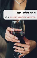 סודה של הפילגש הזמנית - מחודש (358)
