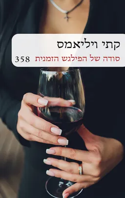 עטיפת הספר סודה של הפילגש הזמנית - מחודש (358) מאת קת'י ויליאמס