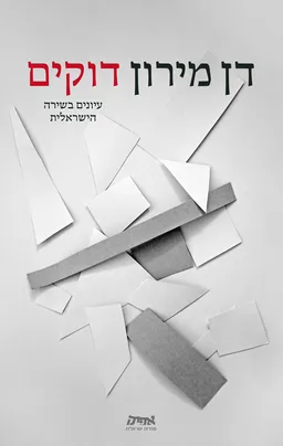 עטיפת הספר דוקים מאת דן מירון