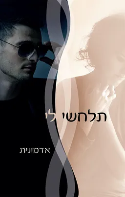 עטיפת הספר תלחשי לי מאת אדמונית