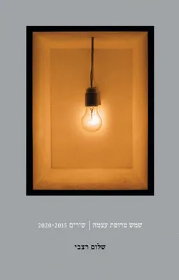 עטיפת הספר שמש טרופת עצמה מאת שלום רצבי