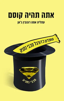 עטיפת הספר אתה תהיה קוסם מאת עתליה אמה רוגובין ג'אן