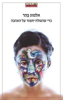 כדי שהמלח יתפזר על האהבה