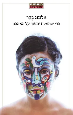 כדי שהמלח יתפזר על האהבה