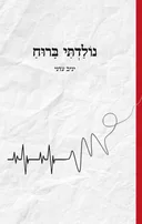 נולדתי ברוח
