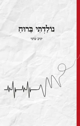 נולדתי ברוח