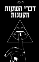 דברי השעות הקטנות