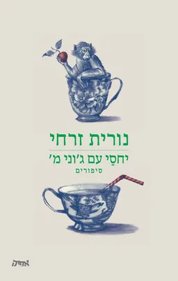 עטיפת הספר יחסי עם ג’וני מ’ מאת נורית זרחי