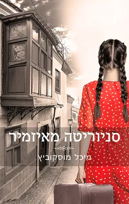 עטיפת סניוריטה מאיזמיר