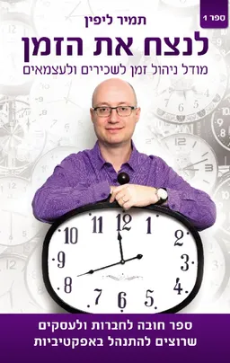 לנצח את הזמן