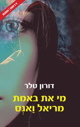 עטיפת הספר מי את באמת מריאל ואנס מאת דורון טלר