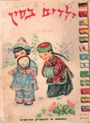 ילדים בסין (1966ׂׂ)