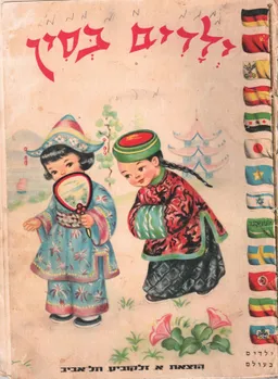 ילדים בסין (1966ׂׂ)