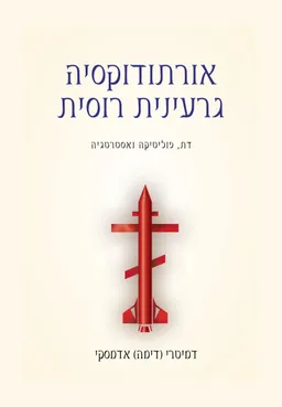 אורתודוקסיה גרעינית רוסית