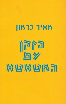 הזקן עם המטאטא
