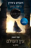 עין העולם - חלק א׳