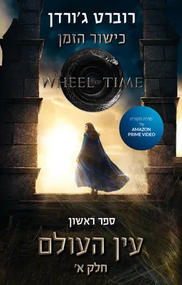 עין העולם - חלק א׳