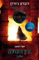 עין העולם - חלק ב׳