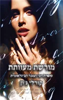 מורשת מעוותת