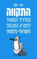 התקווה