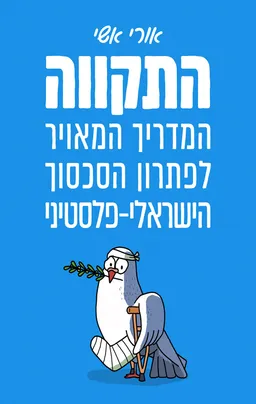 התקווה